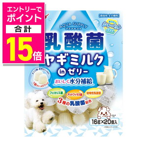 【ポイント合計15倍:10月まるまるお得 ※要エントリー】【ペティオ】アクアサプリ 乳酸菌 ヤギミルクinゼリー 16g×20個入 ☆ペット用品 ※お取り寄せ商品【賞味期限:3ヵ月以上】
