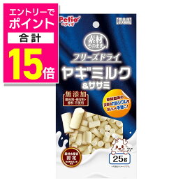 【ポイント合計15倍：イーグルス感謝祭と同時開催 ※要エントリー】【ペティオ】素材そのまま フリーズドライ ヤギミルク＆ササミ 25g ☆ペット用品 ※お取り寄せ商品【賞味期限：3ヵ月以上】