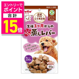 【ポイント合計15倍：イーグルス感謝祭と同時開催 ※要エントリー】【ペティオ】素材そのまま 完全無添加 生後3ヶ月からのひとくち蒸しレバー 45g ☆ペット用品 ※お取り寄せ商品【賞味期限：3ヵ月以上】