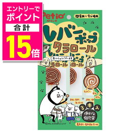 【ポイント合計15倍：イーグルス感謝祭と同時開催 ※要エントリー】【ペティオ】レバーポップ タラロール 3本入 ☆ペット用品 ※お取り寄せ商品【賞味期限：3ヵ月以上】