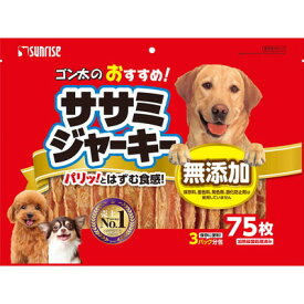 【サンライズ】ゴン太のおすすめササミジャーキー75枚 ☆ペット用品 ※お取り寄せ商品【賞味期限：3ヵ月以上】【RCP】