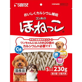 【サンライズ】ゴン太のほねっこ　Sサイズ　230g ☆ペット用品 ※お取り寄せ商品【賞味期限：3ヵ月以上】【RCP】