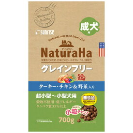 【サンライズ】ナチュラハ　グレインフリー　ターキー・チキン＆野菜入り　成犬用　小粒　700g ☆ペット用品 ※お取り寄せ商品【賞味期限：3ヵ月以上】【RCP】