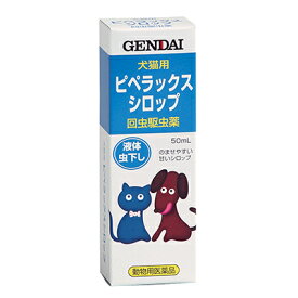 【動物用医薬品】【現代製薬】犬猫用虫下し　ピペラックスシロップ　50ml ※お取り寄せ商品【RCP】