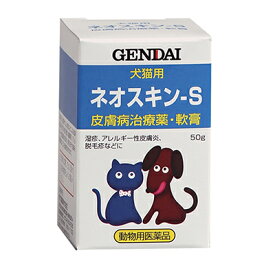 【動物用医薬品】【現代製薬】犬猫用皮ふ薬 ネオスキン−S 50g ※お取り寄せ商品