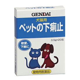 【動物用医薬品】【現代製薬】犬猫用　ペットの下痢止　0．5g×20包 ※お取り寄せ商品【RCP】