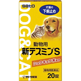 【動物用医薬品】【佐藤製薬】動物用・新テスミンs 20錠 ※お取り寄せ商品
