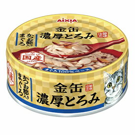 【アイシア】金缶　濃厚とろみ　かつお節入りまぐろ　70g ☆ペット用品 ※お取り寄せ商品【賞味期限：3ヵ月以上】【RCP】