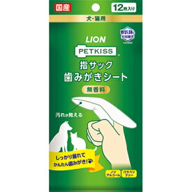 【ライオンペット】PETKISS 指サック歯みがきシート 12枚 ☆ペット用品 ※お取り寄せ商品