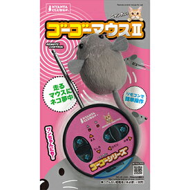 【マルカン】ゴーゴーマウスII　1個 ☆ペット用品 ※お取り寄せ商品【RCP】