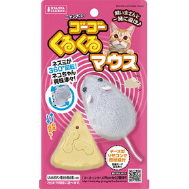 【マルカン】ゴーゴーくるくるマウス 1個 ☆ペット用品 ※お取り寄せ商品