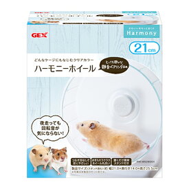 【ジェックス】ハーモニーホイール21 1個 ☆ペット用品 ※お取り寄せ商品