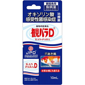 【動物用医薬品】【ニチドウ】観パラD　10ml ※お取り寄せ商品【RCP】