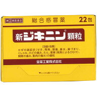 【第(2)類医薬品】★送料無料サービス【全薬工業】新ジキニン顆粒　22包【成分により1個限り】【セルフメ…