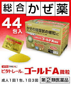 【第(2)類医薬品】【ビタトレール☆毎日ポイント2倍】総合かぜ薬ビタトレールゴールドA微粒44包(総合感冒薬)【ご予約】2017年2/25(土)新発売【RCP】