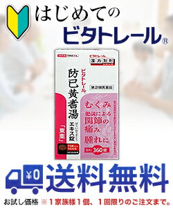 【第2類医薬品】【はじめてのビタトレール☆毎日ポイント2倍】ビタトレール防已黄耆湯エキス錠「東亜」360錠...のお試しバージョンが送料無料!※1家族様1個限り、初回限定!【RCP】