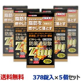 【第2類医薬品】【ビタトレール】防風通聖散Z錠 （満量処方） 378錠 が、5個まとめ買いセットなら送料無料！【セルフメディケーション税制 対象品】[漢方薬 肥満 錠剤 脂肪]