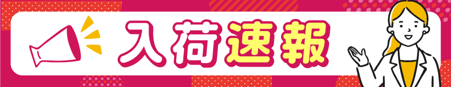 人気品薄品の入荷チェック