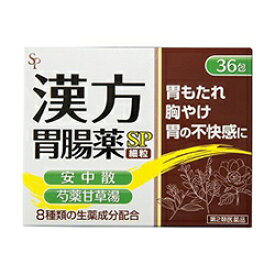 【第2類医薬品】特報！なんと！あの【サイキョウ・ファーマ】漢方胃腸薬「SP」（細粒）　36包 が～“お一人さま1個限定”でお試し特価！※お取り寄せになる場合もございます【RCP】