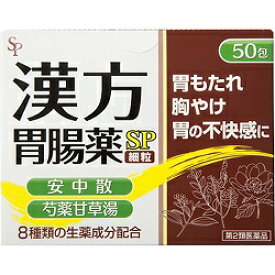 【第2類医薬品】特報！なんと！あの【サイキョウ・ファーマ】漢方胃腸薬「SP」（細粒）　50包 が～“お一人さま1個限定”でお試し特価！※お取り寄せになる場合もございます【RCP】