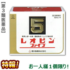 【第3類医薬品】特報！なんと！あの【湧永製薬】レオピンファイブw 60ml×4本入 が～“お一人様1個限定”でお試し価格！