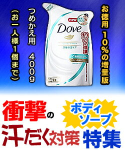 特報!なんと!あの【ユニリーバ】ダヴ(Dove)ボディウォッシュセンシティブマイルドつめかえ10%増量版400g(360+40g)が〜“お一人さま1個限定”でお試し特価!※お取り寄せ商品【RCP】