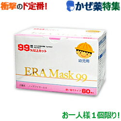 楽天市場 衝撃の風邪薬特集 ついでにマスクも 特報 なんと あの Era マスク99 60枚入 幼児用 が お一人さま１個限定 価格 Rcp ｍプライス