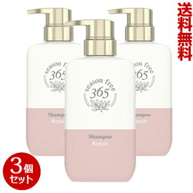 【送料無料の3個セット】【ユニリーバ】シーズンフリー365（season free 365） リペア シャンプー 400g