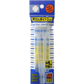 【日進医療器】リーダー ポリスポイト 2ml x2本入■ ※お取り寄せ商品【RCP】