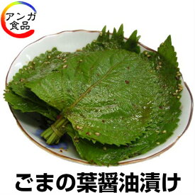 【冷蔵便限定】ごまの葉醤油漬け（胡麻の葉）　2束（約20枚）