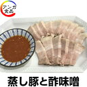 蒸し豚（自家製）と酢味噌　412g「ポッサム」【冷凍仕様】
