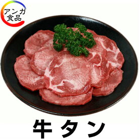 牛タン（味付けなし）(200g)