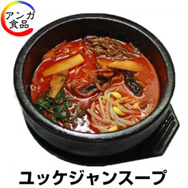 ユッケジャンスープ　約600g（3人前）【冷凍仕様】