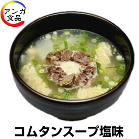 コムタンスープ【塩味】（3人前）【冷凍仕様】