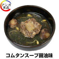 超人気…コムタンスープ【醤油味】（6人前）【冷凍仕様】韓国惣菜