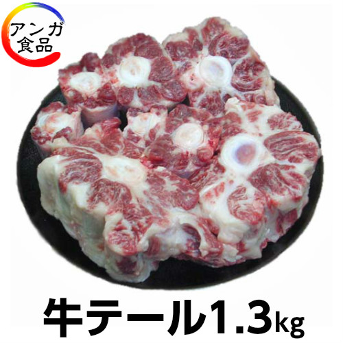 国産牛テール1.3kg (コムタン・カレー・シチューに!)