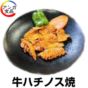 牛ハチノス焼き(300g)味付けサービス