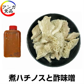 煮ハチノス(240g)と酢味噌【煮ハチノスは冷凍仕様です】