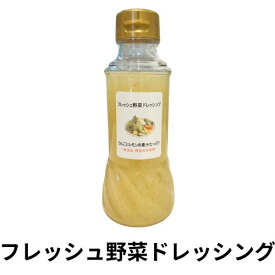 フレッシュ野菜ドレッシング