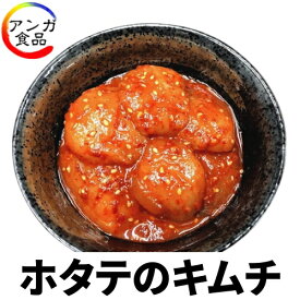 ホタテのキムチ（ほたて　帆立　ホタテキムチ）海鮮キムチ【冷凍仕様】