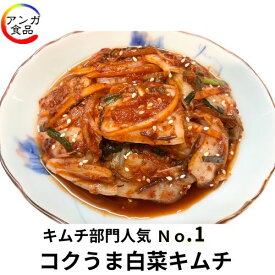 ★キムチ部門人気No.1★コクうま白菜キムチ(500g)