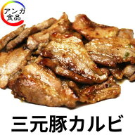 三元豚カルビ(200g)味付けサービス