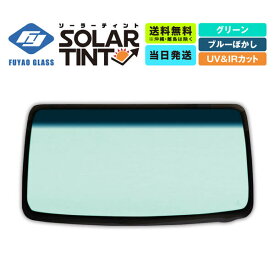 フロントガラス N BOX /N BOX カスタム 5D WG ホンダ 車両型式:JF3/4系 年式:H.29.9-R.5.10 ガラス色:グリーン ボカシ:ブルー