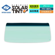 フロントガラス 三菱 キャンター 標準 FB/FD/FE/FG70系 H.14.6-H.22.11 ボカシ:ブルー UVカット IRカット…