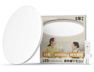 Coizabera LEDシーリングライト 16畳 60W 8000lm 高輝度 調光調色 豆電球常夜灯 天井照明器具 しーりんくシーリングライト 薄型 おしゃれ 電気 蛍光灯 Ceiling Light 16畳 寝室/リビング/キッチンに/和室/