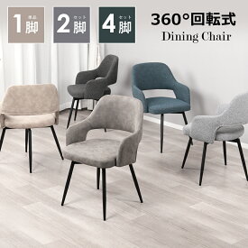 ダイニングチェア 回転式 肘付き 1脚 2脚セット 4脚セット おしゃれ 北欧 360°回転椅子 回転チェア 肘置き 椅子 疲れにくい 食卓椅子 肘掛け デスクチェア イス スチール脚 4本脚 PUレザー ファブリック 選べる生地 組み立て簡単