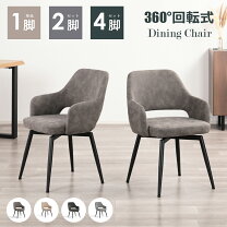 楽天市場】ダイニングチェア 4脚セット 回転の通販