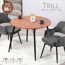 【最大500円OFFクーポン配布中！】ダイニングテーブル 2人用 丸 円形 幅90cm 北欧 カフェテーブル 丸 二人用 2人掛け 90センチ ラウンド おしゃれ 食卓テーブル 木目調 大理石風 ストーン調 カフェ風円形コンパクトテーブル Trill（トリル）