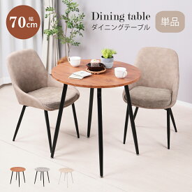 カフェテーブル 丸 70cm おしゃれ ダイニングテーブル 2人用 2人掛け 円形 コンパクト 小さい 食卓テーブル 木目調 大理石風 ストーン調 一人暮らし 二人用 北欧 70センチ モダン 狭い部屋 Trillトリル【単品】