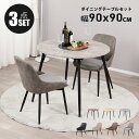 【P5倍！5/18 12時~5/18 23:59】ダイニングテーブルセット 2人用 北欧 3点セット 丸 90cm幅 2人掛け ダイニングチェア…